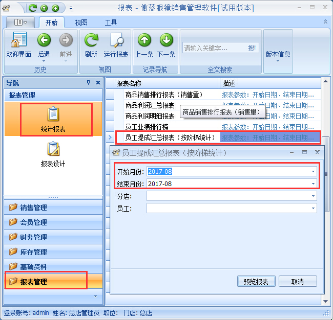 眼鏡店管理軟件按業(yè)績(jī)階梯提成管理