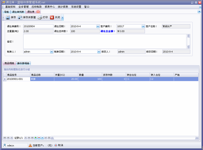 冷庫軟件調(diào)倉模塊，藍格冷庫軟件