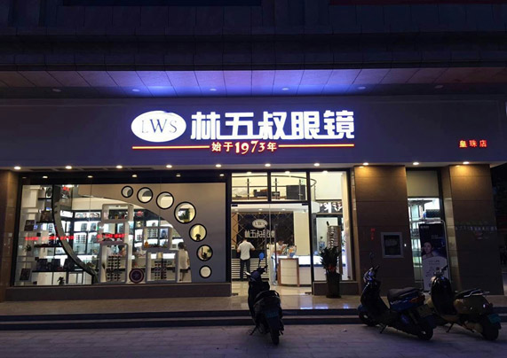 林五叔眼鏡店