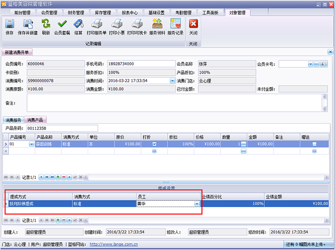 設(shè)置員工提成，美容院管理軟件