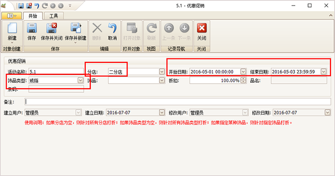 珠寶優(yōu)惠促銷設(shè)置界面