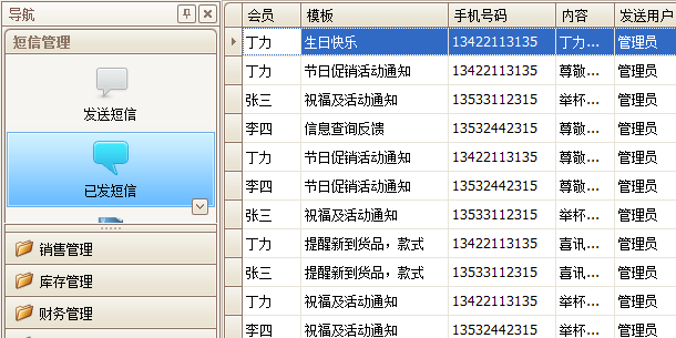 珠寶首飾管理軟件短信發(fā)送歷史，藍(lán)格珠寶首飾管理軟件