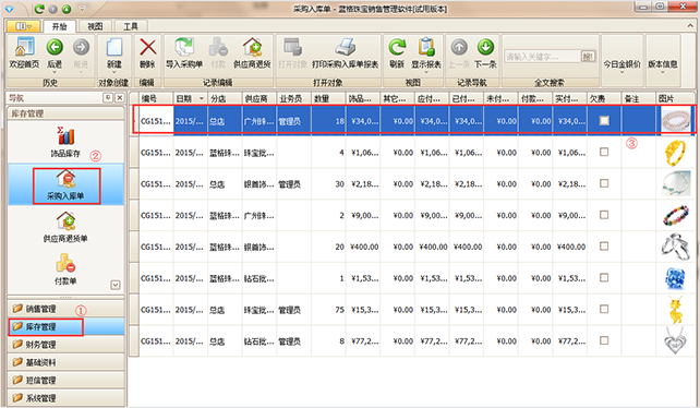 采購入庫單珠寶軟件