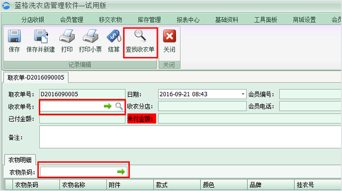 洗衣店管理軟件收衣單號