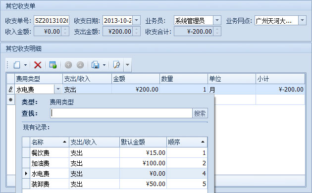 藍(lán)格物流運輸系統(tǒng)-在新的其它收支單中填寫內(nèi)容