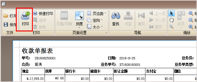 顯示珠寶收款單報(bào)表