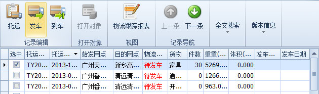 藍(lán)格物流軟件-選中將發(fā)車(chē)的“待發(fā)車(chē)”記錄