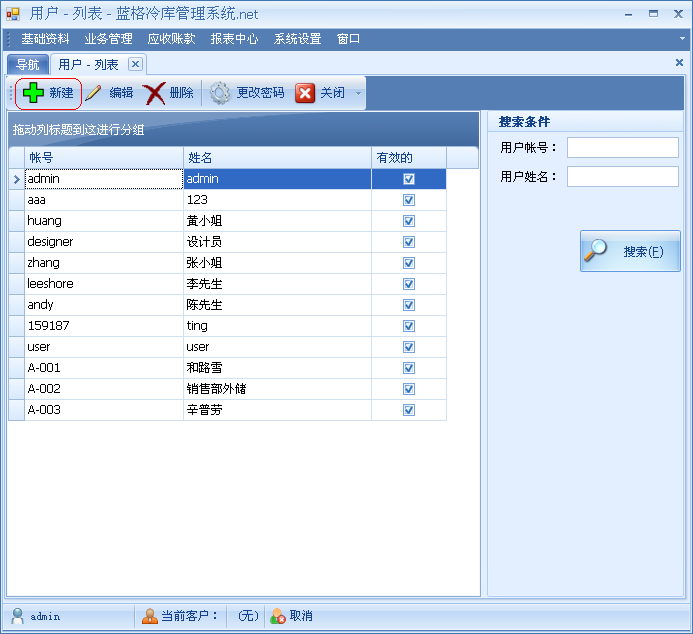 冷庫軟件用戶列表界面，藍(lán)格冷庫軟件