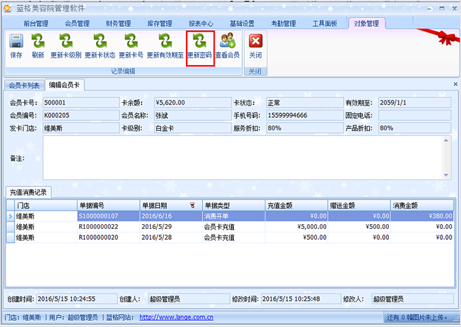 重新更換客戶的登錄密碼，美容院軟件