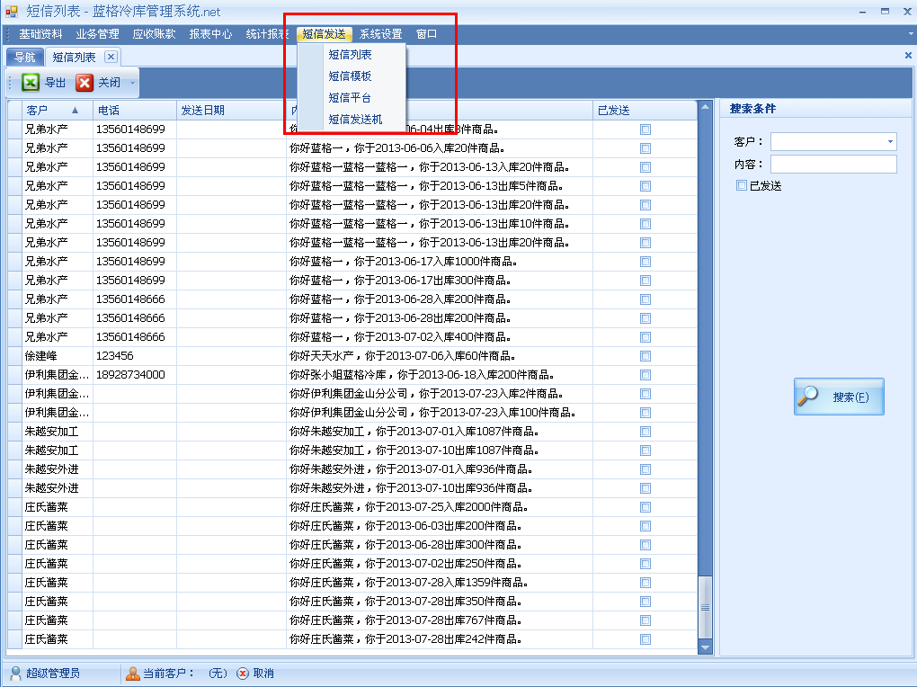 冷庫(kù)管理軟件短信功能