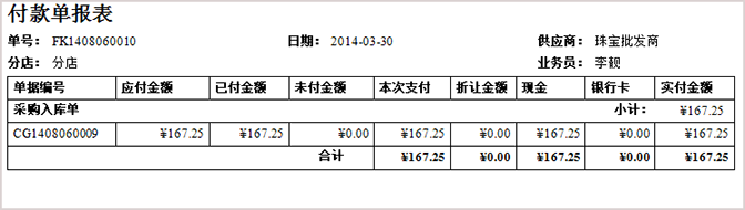 珠寶打印預(yù)覽付款單報表