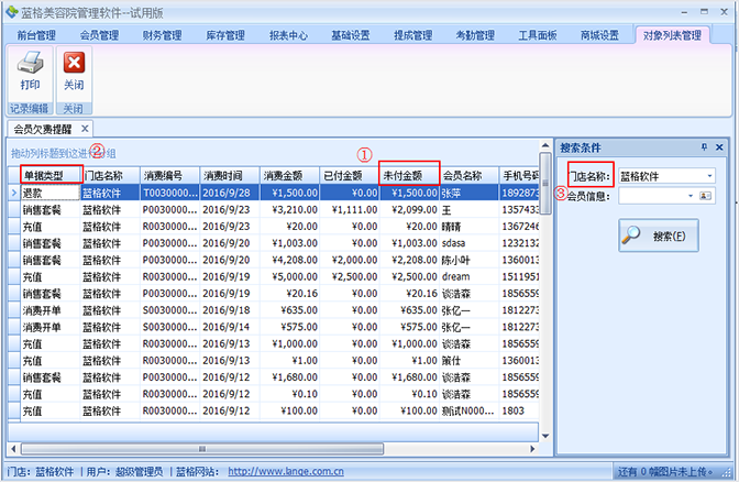 會(huì)員欠費(fèi)提醒表，美容院軟件