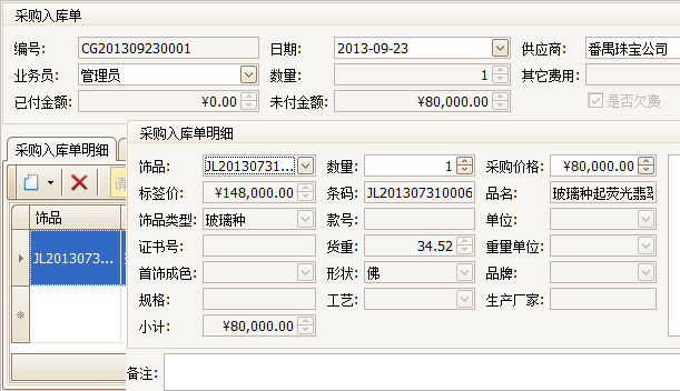 珠寶飾品進(jìn)銷存系統(tǒng)采購入庫單界面