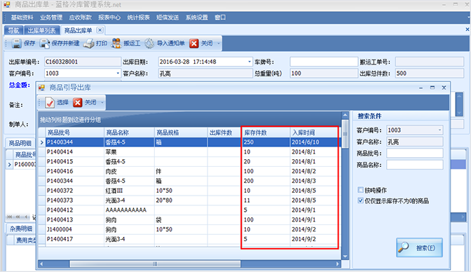 存貨數(shù)量，冷庫管理軟件