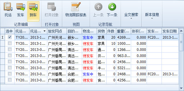 藍(lán)格物流軟件-選中將發(fā)車(chē)的“發(fā)車(chē)中”記錄