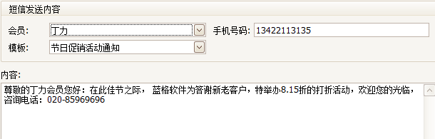 珠寶會員系統(tǒng)發(fā)短信編輯界面