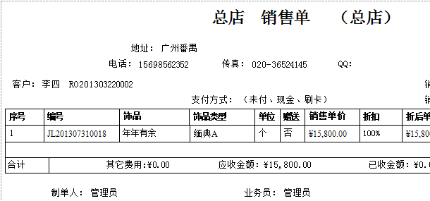 珠寶飾品進(jìn)銷存軟件的銷售單打印