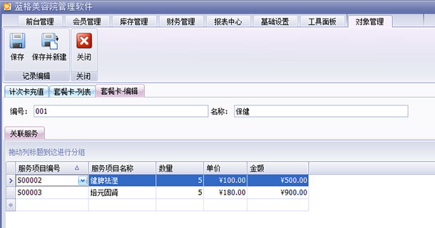 美容院顧客軟件套餐卡步驟，藍(lán)格美容院管理軟件