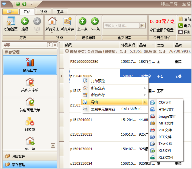 導(dǎo)出珠寶庫存報表文件