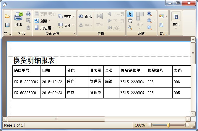 藍(lán)格珠寶銷售管理軟件換貨明細(xì)報表