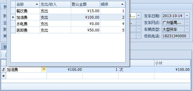 藍(lán)格物流軟件-添加其它費(fèi)用明細(xì)