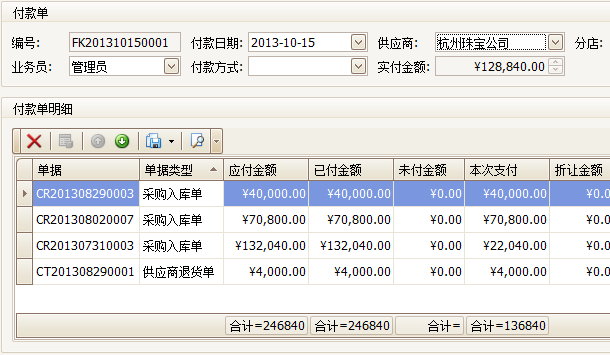 珠寶翡翠貨品管理系統(tǒng)付款明細(xì)