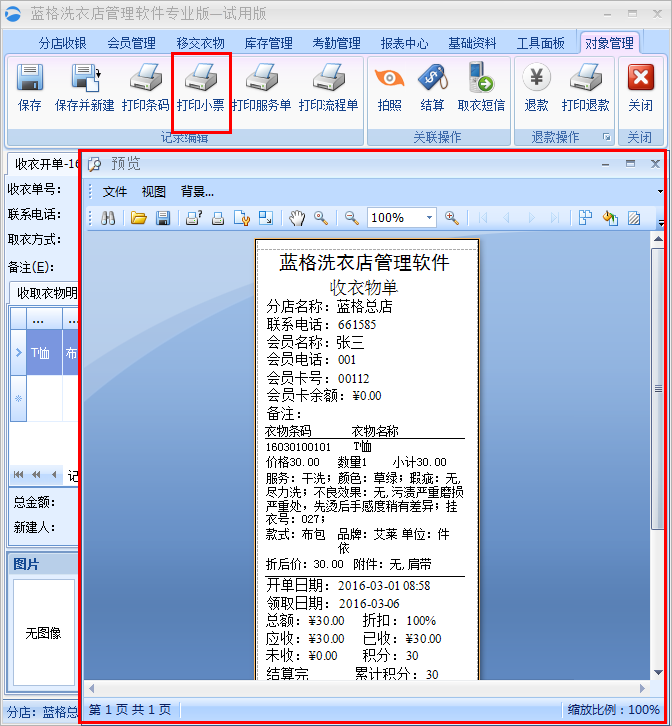 干洗店收衣管理系統(tǒng)打印小票