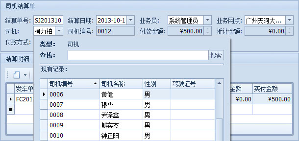 藍(lán)格物流管理軟件-一張司機(jī)結(jié)算單收一個(gè)司機(jī)的多張發(fā)車單