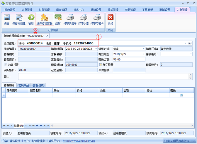 美容院管理軟件會(huì)員信息