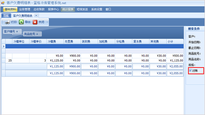 冷庫(kù)統(tǒng)計(jì)報(bào)表的對(duì)賬功能