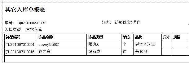 進銷存軟件的入庫單報表