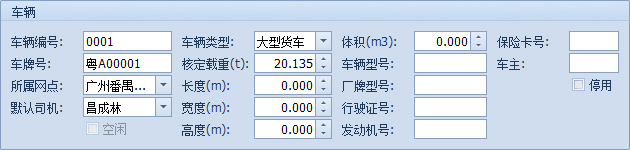 藍(lán)格物流軟件-新建車輛檔案詳細(xì)界面