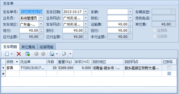 藍(lán)格物流軟件-從物流跟蹤工具欄新建發(fā)車(chē)單