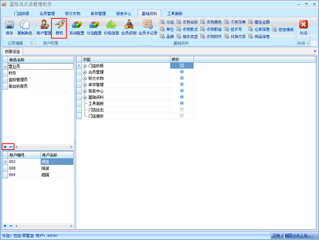 洗衣店管理軟件權(quán)限設(shè)置