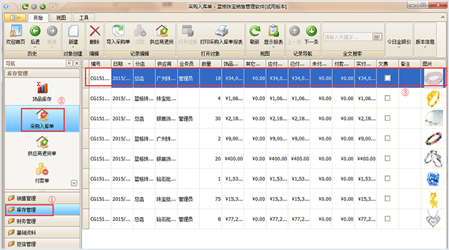 采購入庫珠寶銷售管理軟件