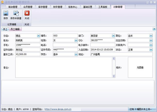美容店務(wù)管理軟件添加員工信息，藍格美容店務(wù)管理軟件