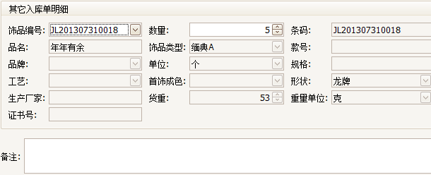 珠寶飾品進銷存入庫單明細(xì)