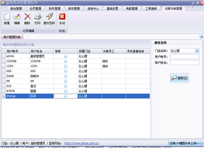 操作用戶對(duì)營(yíng)業(yè)操作，藍(lán)格美容院管理軟件