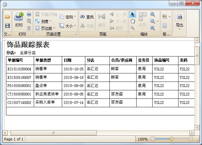 藍(lán)格珠寶銷(xiāo)售管理軟件首飾跟蹤報(bào)表