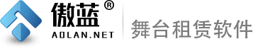 傲藍舞臺設備租賃軟件