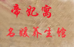 帝妃寓名媛養(yǎng)生館