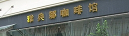 雅典娜咖啡店