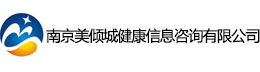 南京美傾城健康信息咨詢有限公司