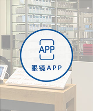 眼鏡APP